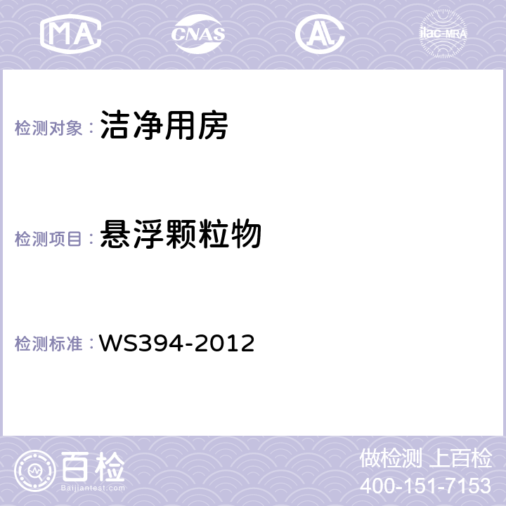 悬浮颗粒物 WS 394-2012 公共场所集中空调通风系统卫生规范