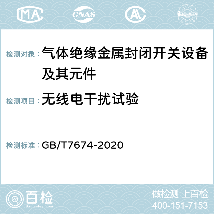 无线电干扰试验 额定电压72.5kV及以上气体绝缘金属封闭开关设备 GB/T7674-2020 7.3