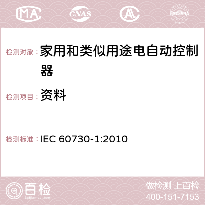 资料 IEC 60730-1-2010 家用和类似用途电自动控制器 第1部分:通用要求