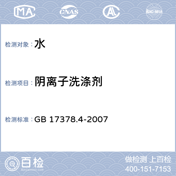 阴离子洗涤剂 海洋监测规范 第4部分：海水分析 23 亚甲基蓝分光光度法 GB 17378.4-2007 23