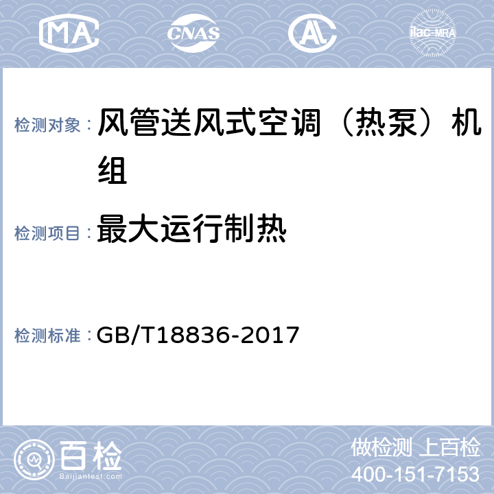 最大运行制热 风管送风式空调（热泵）机组 多联式空调（热泵）机组 GB/T18836-2017 5.3.12