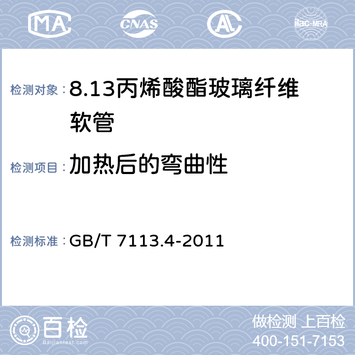 加热后的弯曲性 绝缘软管 第4部分：丙烯酸酯玻璃纤维软管 GB/T 7113.4-2011 表2