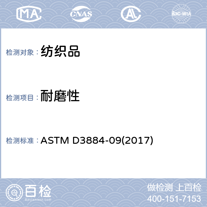耐磨性 纺织品耐磨性能（旋转平台，双头法） ASTM D3884-09(2017)