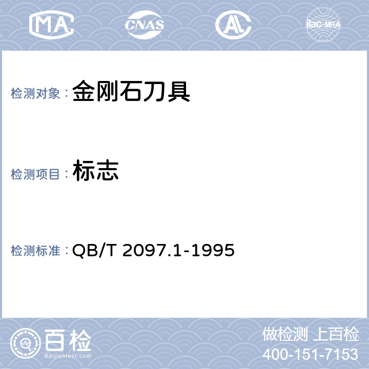 标志 金刚石玻璃刀 QB/T 2097.1-1995
