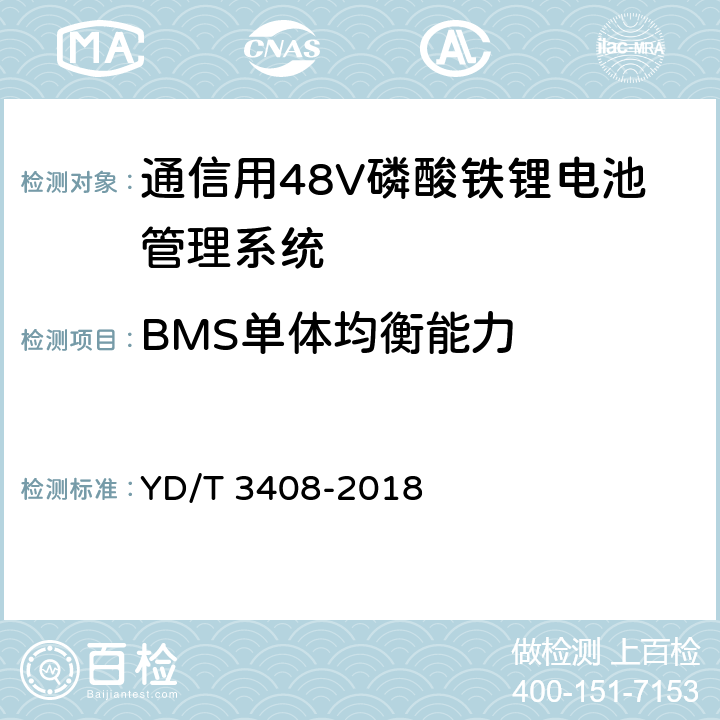 BMS单体均衡能力 YD/T 3408-2018 通信用48V磷酸铁锂电池管理系统技术要求和试验方法