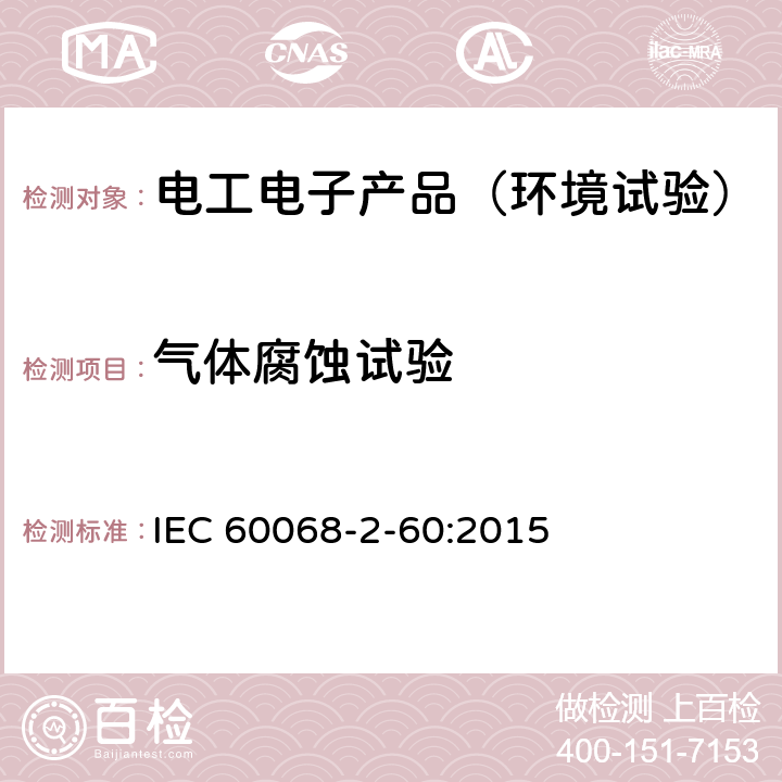 气体腐蚀试验 环境试验　第2部分:试验　试验Ke：流动混合气体腐蚀试验 IEC 60068-2-60:2015