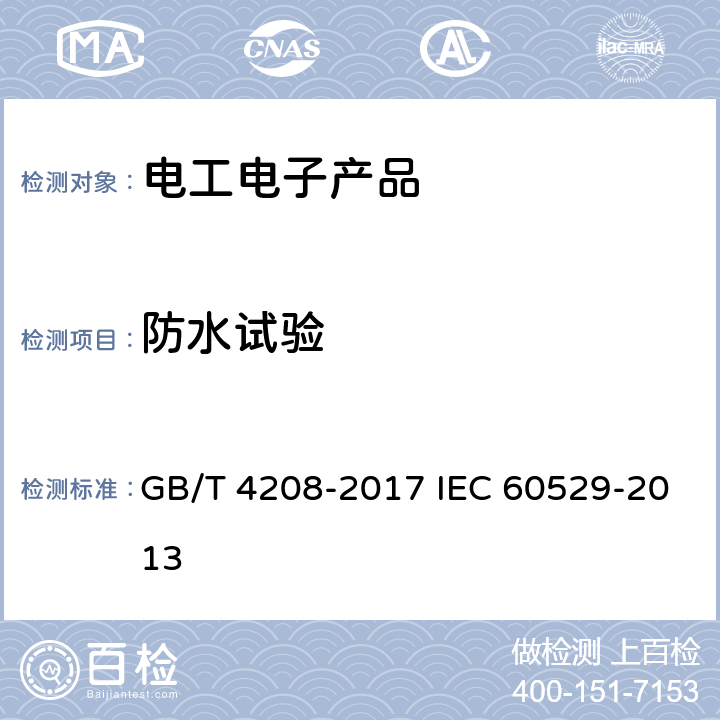 防水试验 外壳防护等级（IP代码） GB/T 4208-2017 IEC 60529-2013 14