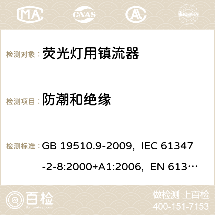 防潮和绝缘 灯的控制装置 第9部分:荧光灯用镇流器的特殊要求 GB 19510.9-2009, IEC 61347-2-8:2000+A1:2006, EN 61347-2-8:2001+A1:2006, AS/NZS 61347.2.8:2003 11