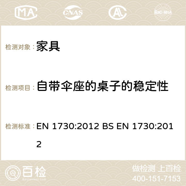 自带伞座的桌子的稳定性 家具-桌类-稳定性、强度和耐久性测试方法 EN 1730:2012 BS EN 1730:2012 7.4