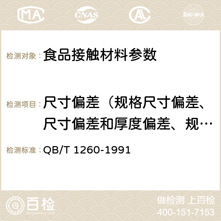 尺寸偏差（规格尺寸偏差、尺寸偏差和厚度偏差、规格及偏差、尺寸及规格、规格尺寸、规格尺寸及极限偏差、尺寸） 软聚氯乙烯复合膜 QB/T 1260-1991 4.4.6