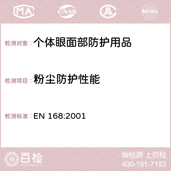 粉尘防护性能 个体眼部防护用品-非光学性能测试方法 EN 168:2001 13