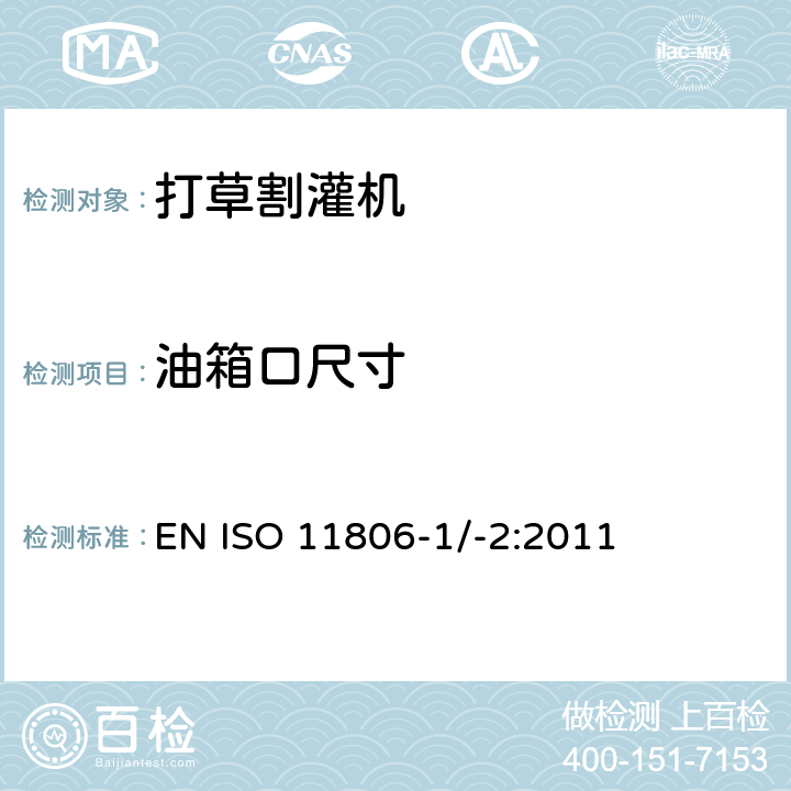 油箱口尺寸 农林设备 – 安全 - 手持式引擎动力打草机、割灌机 EN ISO 11806-1/-2:2011 条款4.15