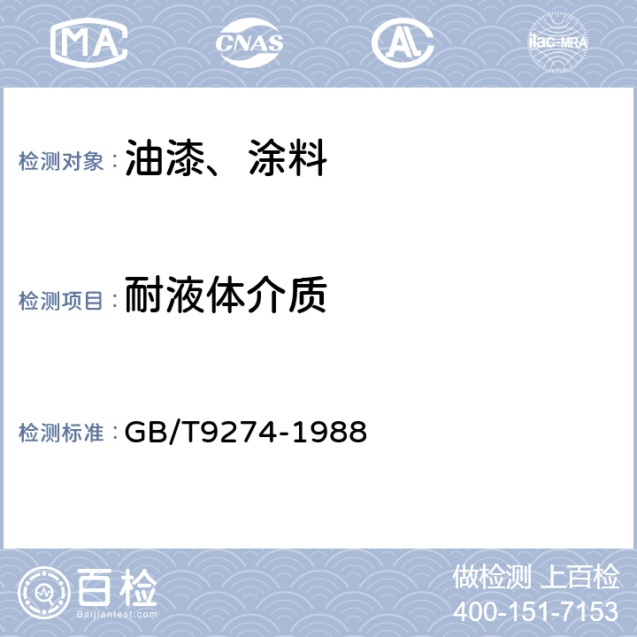 耐液体介质 色漆和清漆 耐液体介质的测定 GB/T9274-1988 第4条