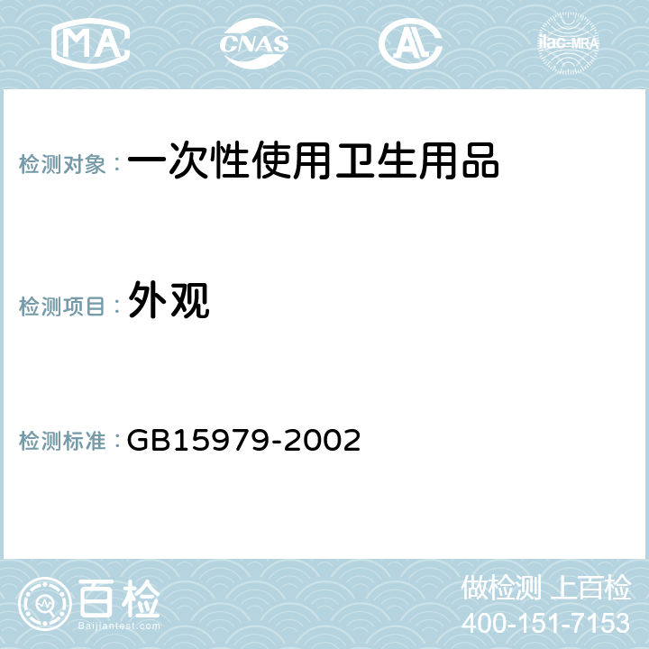 外观 《一次性使用卫生用品卫生标准》 GB15979-2002 7.1