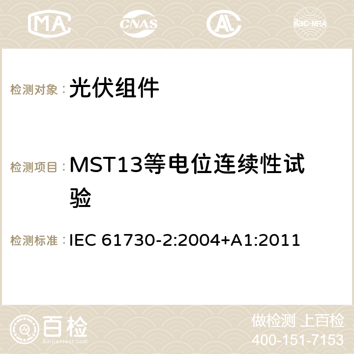 MST13等电位连续性试验 光伏(PV)组件的安全鉴定第二部分：测试要求 IEC 61730-2:2004+A1:2011 10.4