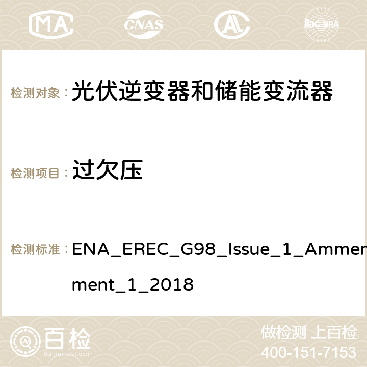 过欠压 微型发电设备（小于16A）连接到低压公共电网要求 ENA_EREC_G98_Issue_1_Ammendment_1_2018 A 1.2.2