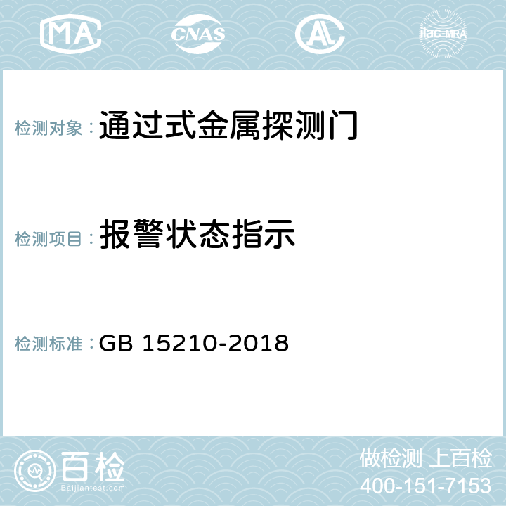 报警状态指示 通过式金属探测门通用技术规范 GB 15210-2018 6.10.2