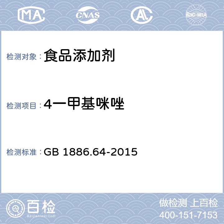 4一甲基咪唑 食品安全国家标准 食品添加剂 焦糖色 GB 1886.64-2015 附录A.5