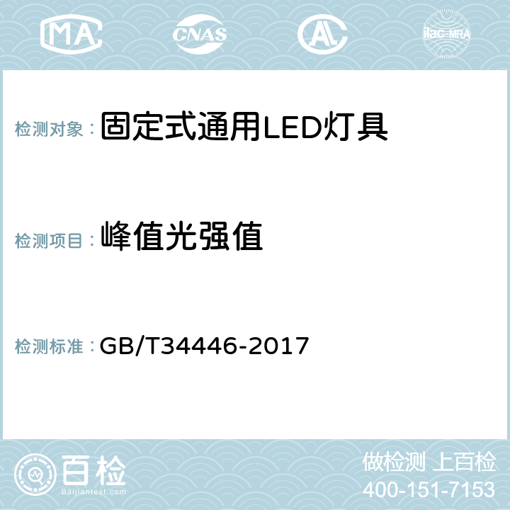 峰值光强值 固定式通用LED灯具性能要求 GB/T34446-2017 9