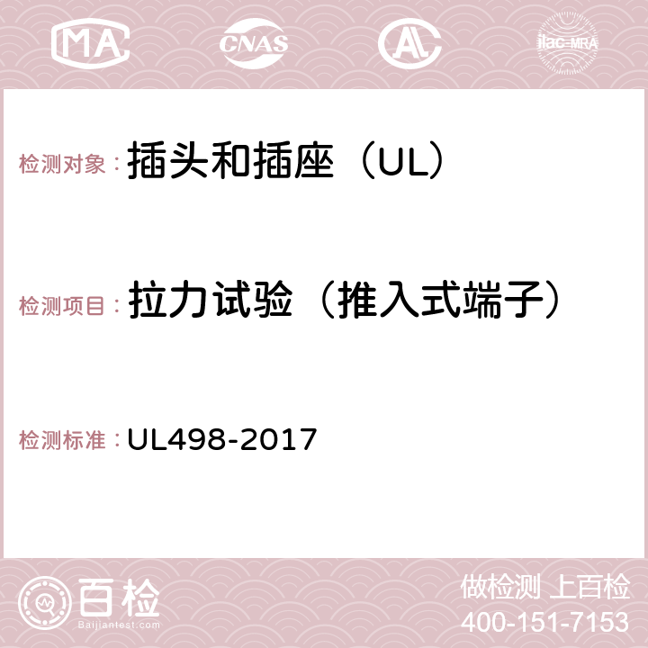 拉力试验（推入式端子） UL 498-2017 插头和插座 UL498-2017 132