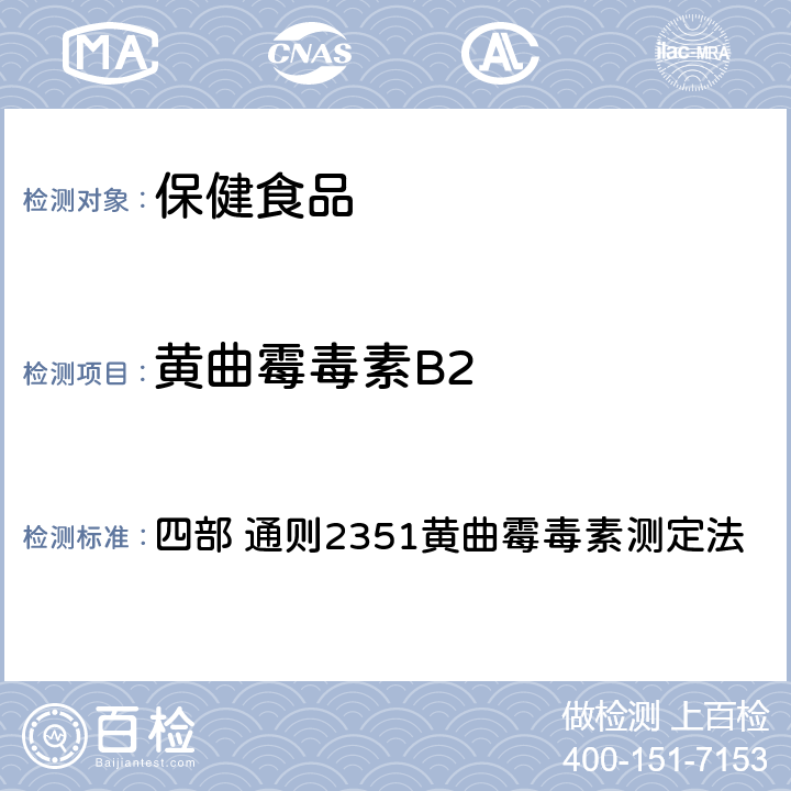 黄曲霉毒素B2 《中国药典》（2020年版） 四部 通则2351黄曲霉毒素测定法