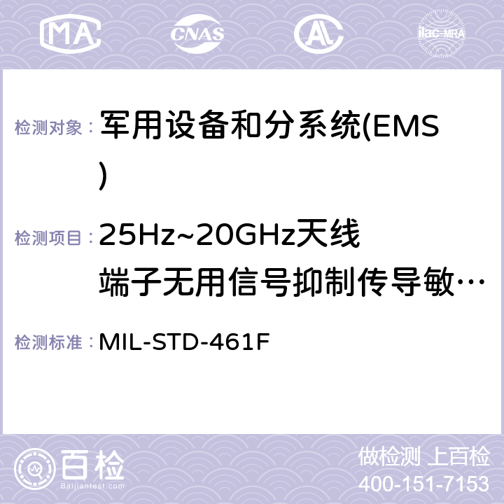 25Hz~20GHz天线端子无用信号抑制传导敏感度CS104 国防部接口标准对子系统和设备的电磁干扰特性的控制要求 MIL-STD-461F 5.9