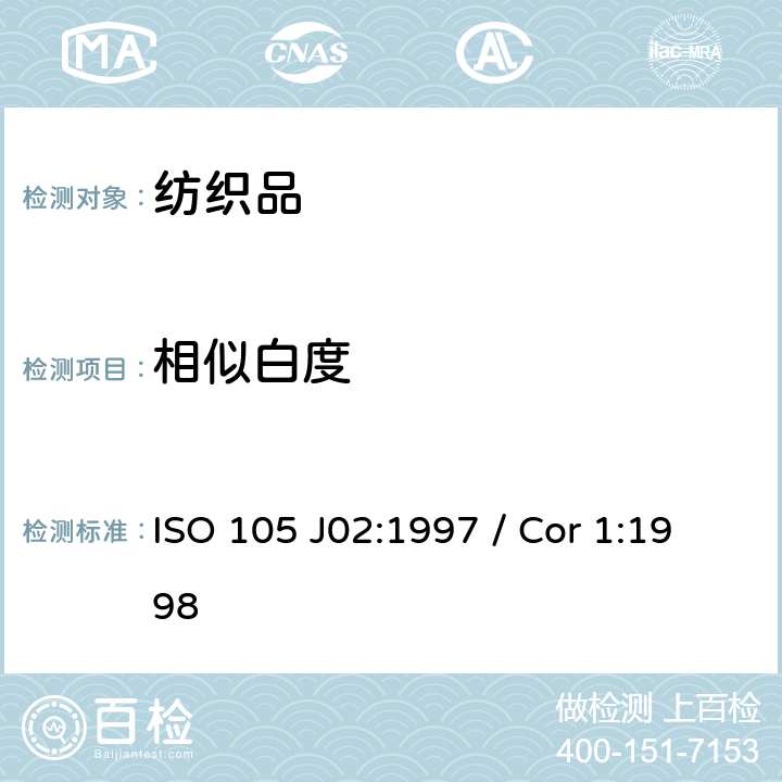 相似白度 纺织品 色牢度试验 相对白度的仪器评定方法 ISO 105 J02:1997 / Cor 1:1998