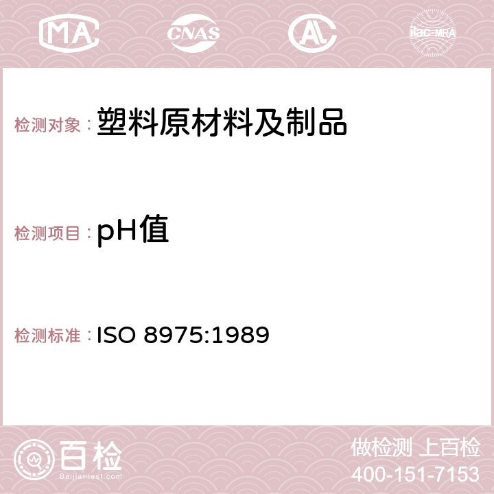 pH值 ISO 8975-1989 塑料 酚醛树脂 pH值的测定