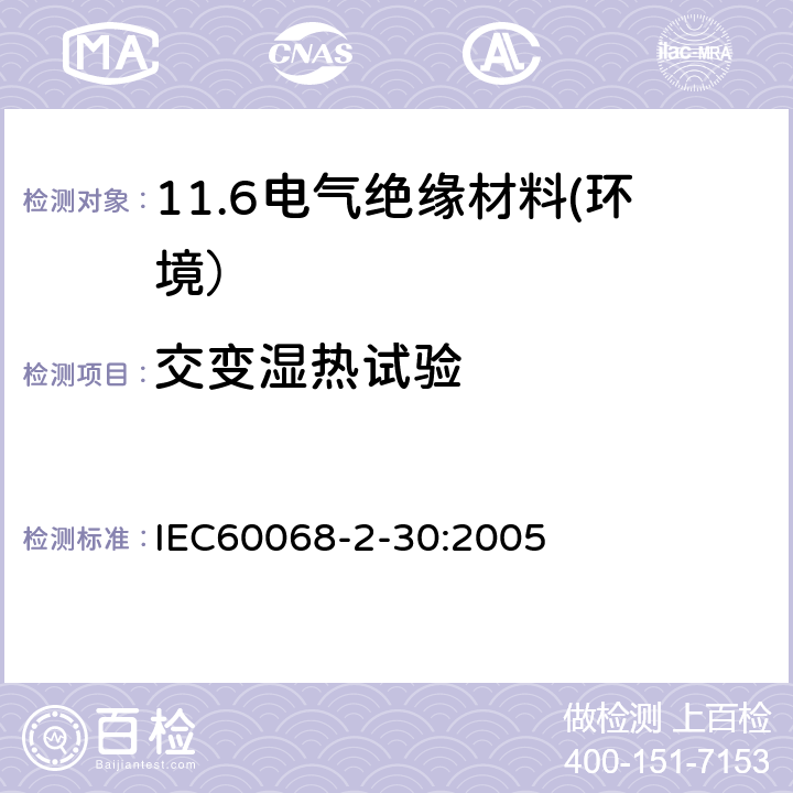 交变湿热试验 电工电子产品环境试验 第2部分：试验方法 试验Db 交变湿热（12h＋12h循环） IEC60068-2-30:2005