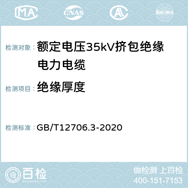 绝缘厚度 额定电压1kV(Um=1.2kV)到35kV(Um=40.5kV)挤包绝缘电力电缆及附件第3部分：额定电压35kV(Um=40.5kV)电缆 GB/T12706.3-2020 19.2