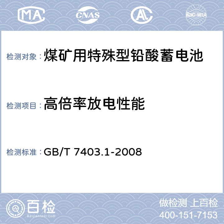 高倍率放电性能 牵引用铅酸蓄电池 第1部分：技术条件 GB/T 7403.1-2008 6.4