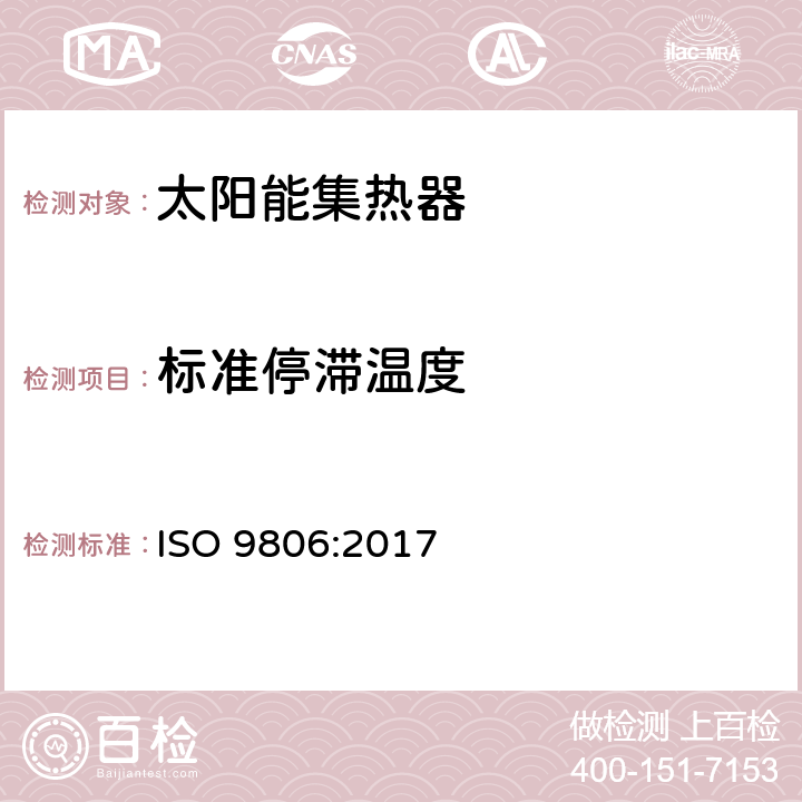 标准停滞温度 ISO 9806-2017 太阳能 太阳热能收集器 测试方法
