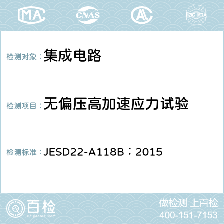 无偏压高加速应力试验 加速湿度抵抗-无偏压高加速应力试验 JESD22-A118B：2015