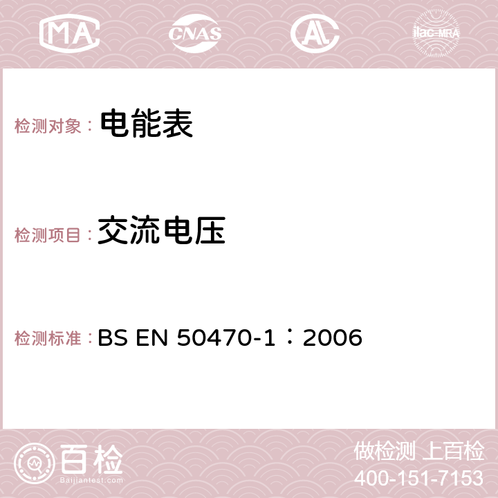 交流电压 BS EN 50470-1:2006 交流电测量设备 通用要求、试验和试验条件 第1部分：测量设备 A,B和C级 BS EN 50470-1：2006 7.3.4