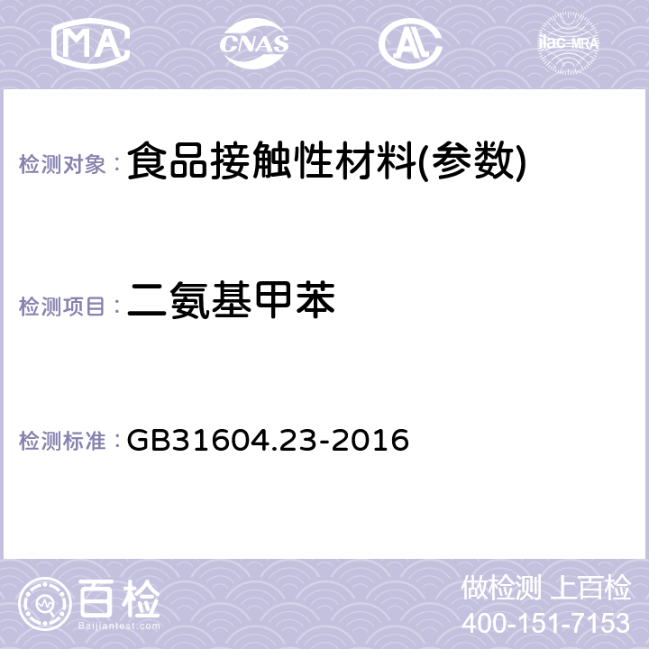 二氨基甲苯 复合食品接触材料中二氨基甲苯的测定 GB31604.23-2016