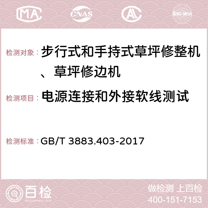 电源连接和外接软线测试 手持式、可移动式电动工具和园林工具的安全 第4部分：步行式和手持式草坪修整机、草坪修边机的专用要求 GB/T 3883.403-2017 条款24