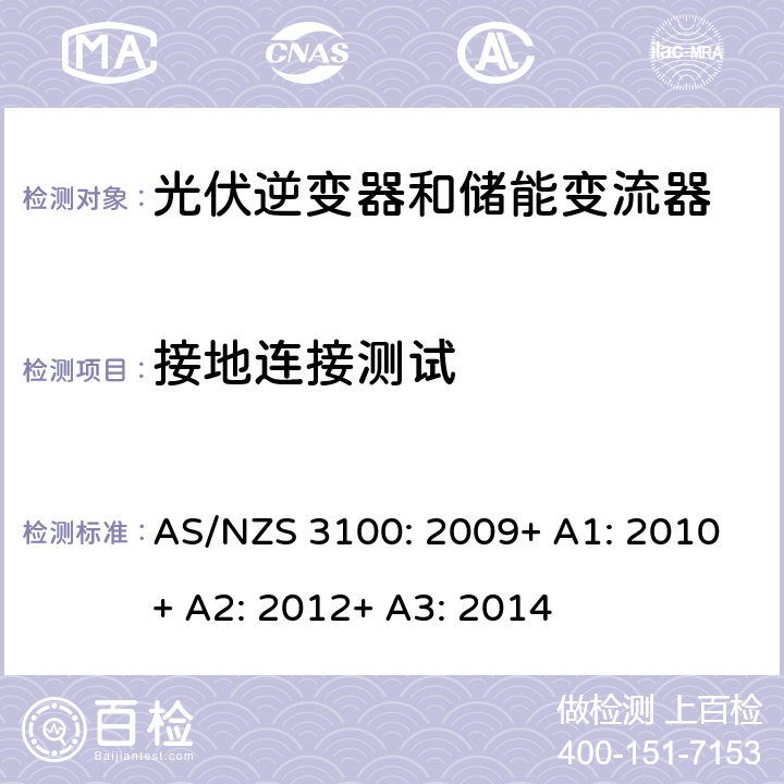 接地连接测试 电气产品一般要求 AS/NZS 3100: 2009+ A1: 2010+ A2: 2012+ A3: 2014 8.5