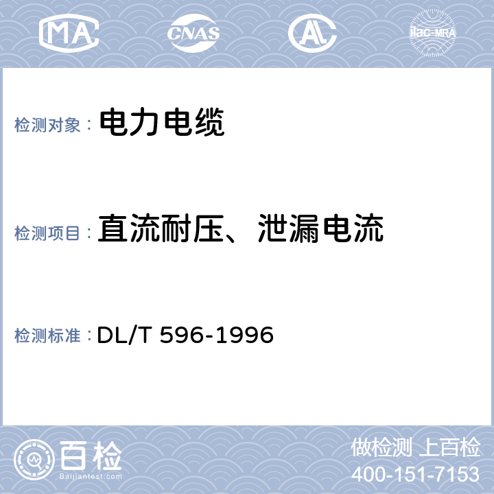 直流耐压、泄漏电流 《电力设备预防性试验规程》 DL/T 596-1996 11.2 ,11.3.1