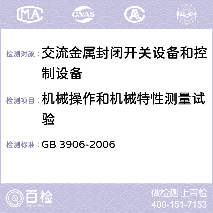 機械操作和機械特性測量試驗 3.6kV～40.5kV交流金屬封閉開關設備和控制設備 GB 3906-2006 6.102