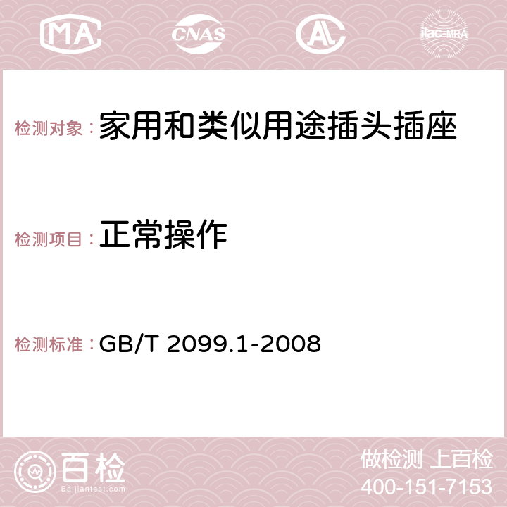 正常操作 家用和類似用途插頭插座 第1部分:通用要求 GB/T 2099.1-2008 21