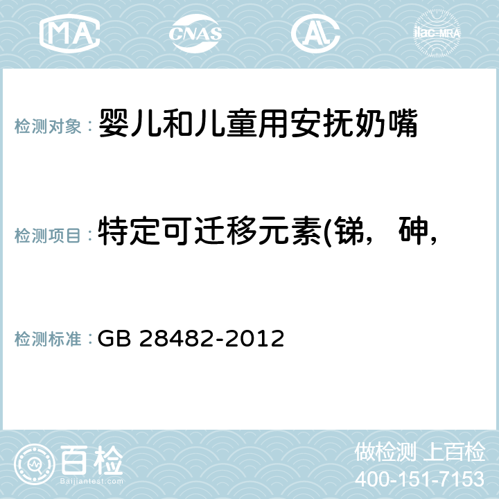 特定可迁移元素(锑，砷，钡，镉，铬，铅，汞和硒) 婴幼儿安抚奶嘴安全要求 GB 28482-2012 条款9.2