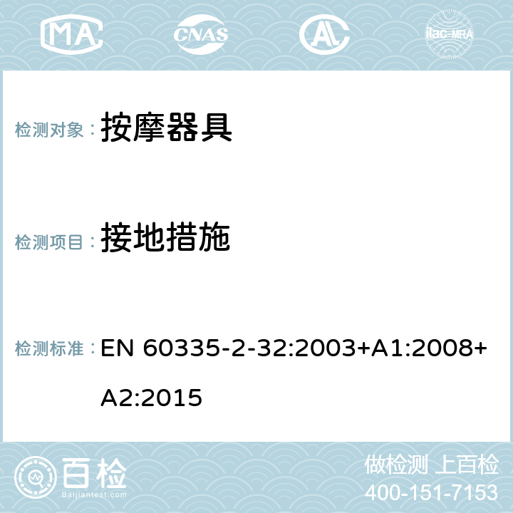 接地措施 家用和类似用途电器的安全 按摩器具的特殊要求 EN 60335-2-32:2003+A1:2008+A2:2015 27