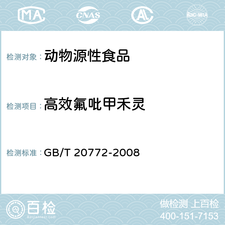 高效氟吡甲禾灵 动物肌肉中461种农药及相关化学品残留量的测定 液相色谱-串联质谱法 GB/T 20772-2008