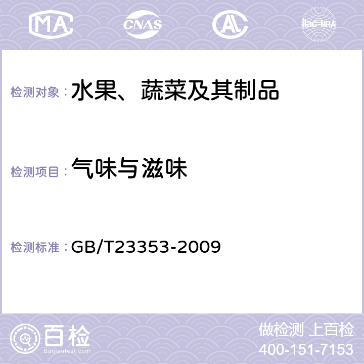 气味与滋味 《梨干 技术规格和试验方法》 GB/T23353-2009 4.3