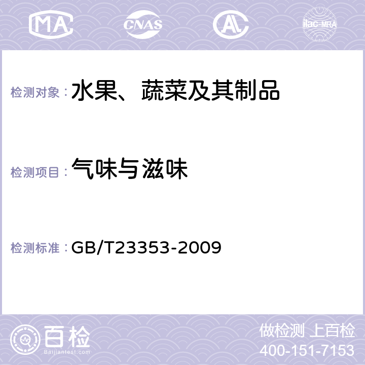 气味与滋味 GB/T 23353-2009 梨干 技术规格和试验方法