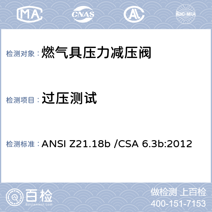 过压测试 CSA 6.3B:2012 2 燃气具压力减压阀 ANSI Z21.18b /CSA 6.3b:2012 2.14