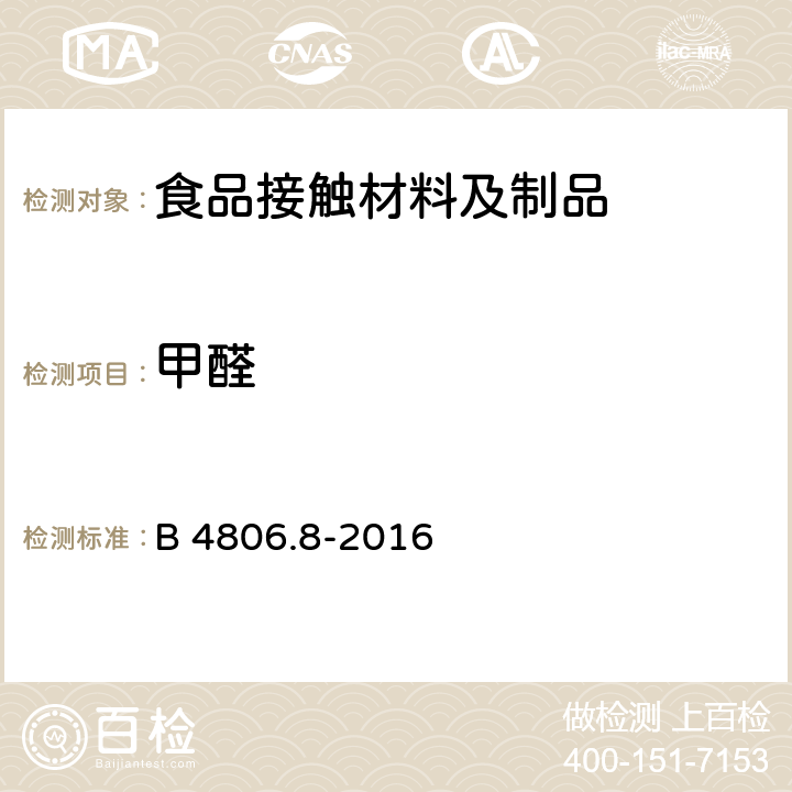 甲醛 食品安全国家标准 食品接触用纸和纸板材料及制品 B 4806.8-2016 附录A