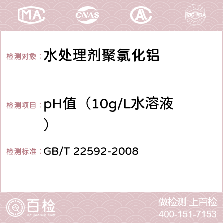 pH值（10g/L水溶液） GB/T 22592-2008 水处理剂 pH值测定方法通则