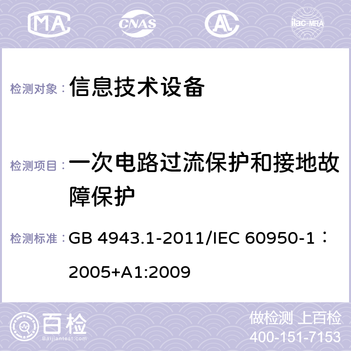 一次电路过流保护和接地故障保护 信息技术设备的安全 GB 4943.1-2011/IEC 60950-1：2005+A1:2009 2.7