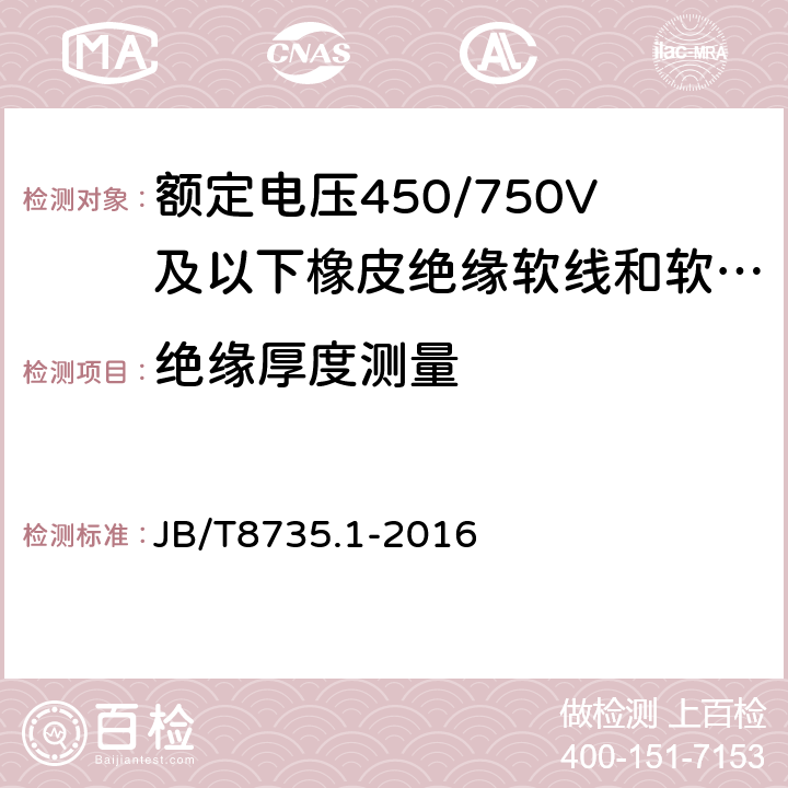 绝缘厚度测量 额定电压450/750V及以下橡皮绝缘软线和软电缆一般规定 JB/T8735.1-2016 5.2.3